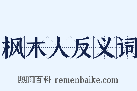 枫木人反义词是什么意思的图片